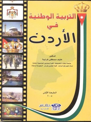 cover image of التربية الوطنية في الأردن